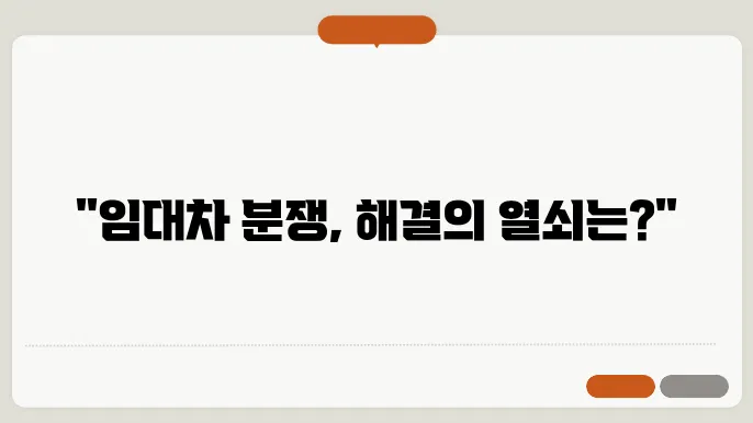 주택상가 임대차 관련 분쟁의 예시