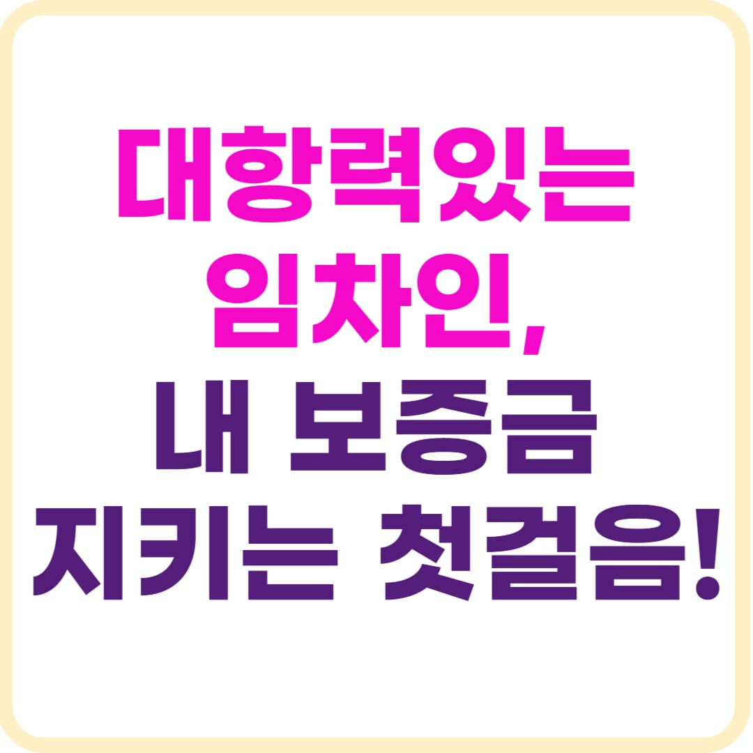 대항력있는 임차인이란, 전입신고만으론 부족합니다