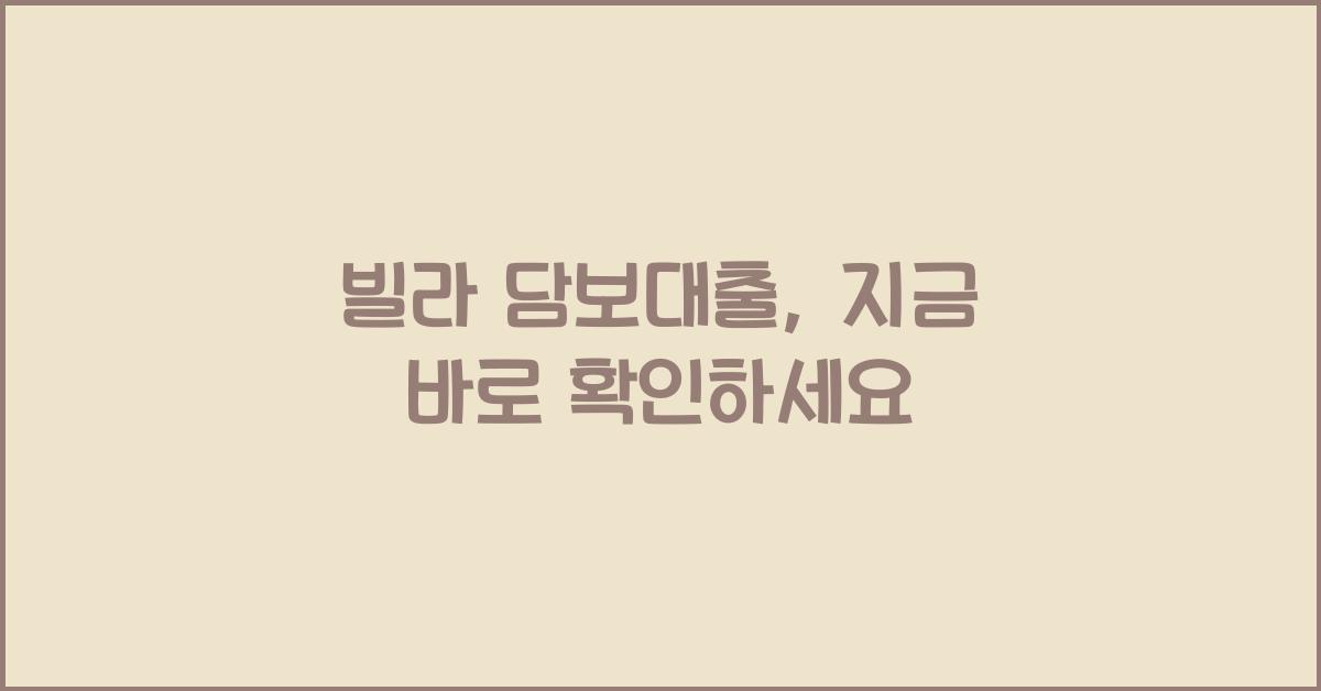 빌라 담보대출
