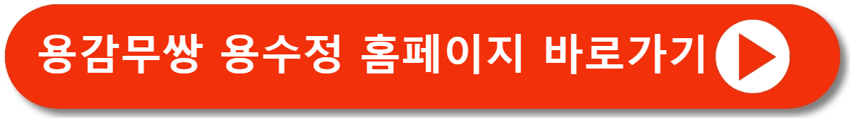 용감무쌍용수정