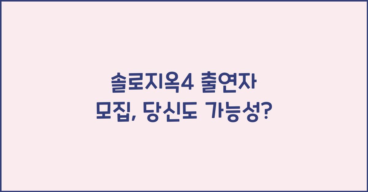 솔로지옥4 출연자 모집