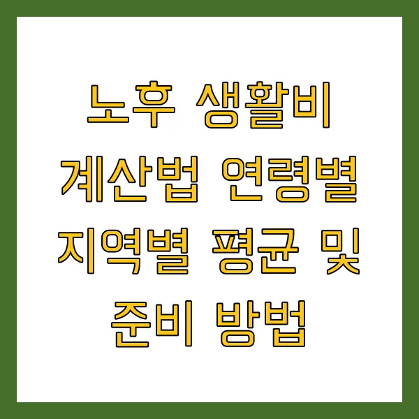 노후 생활비 계산법 연령별 지역별 평균 및 준비 방법