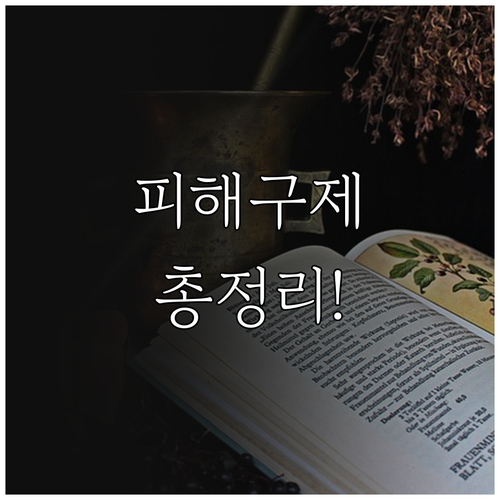 2025년 가습기살균제 피해구제: 대..