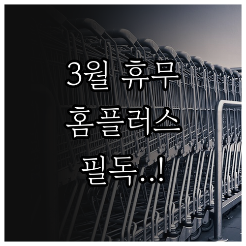 3월 홈플러스 월드컵점 휴무일 및 입..
