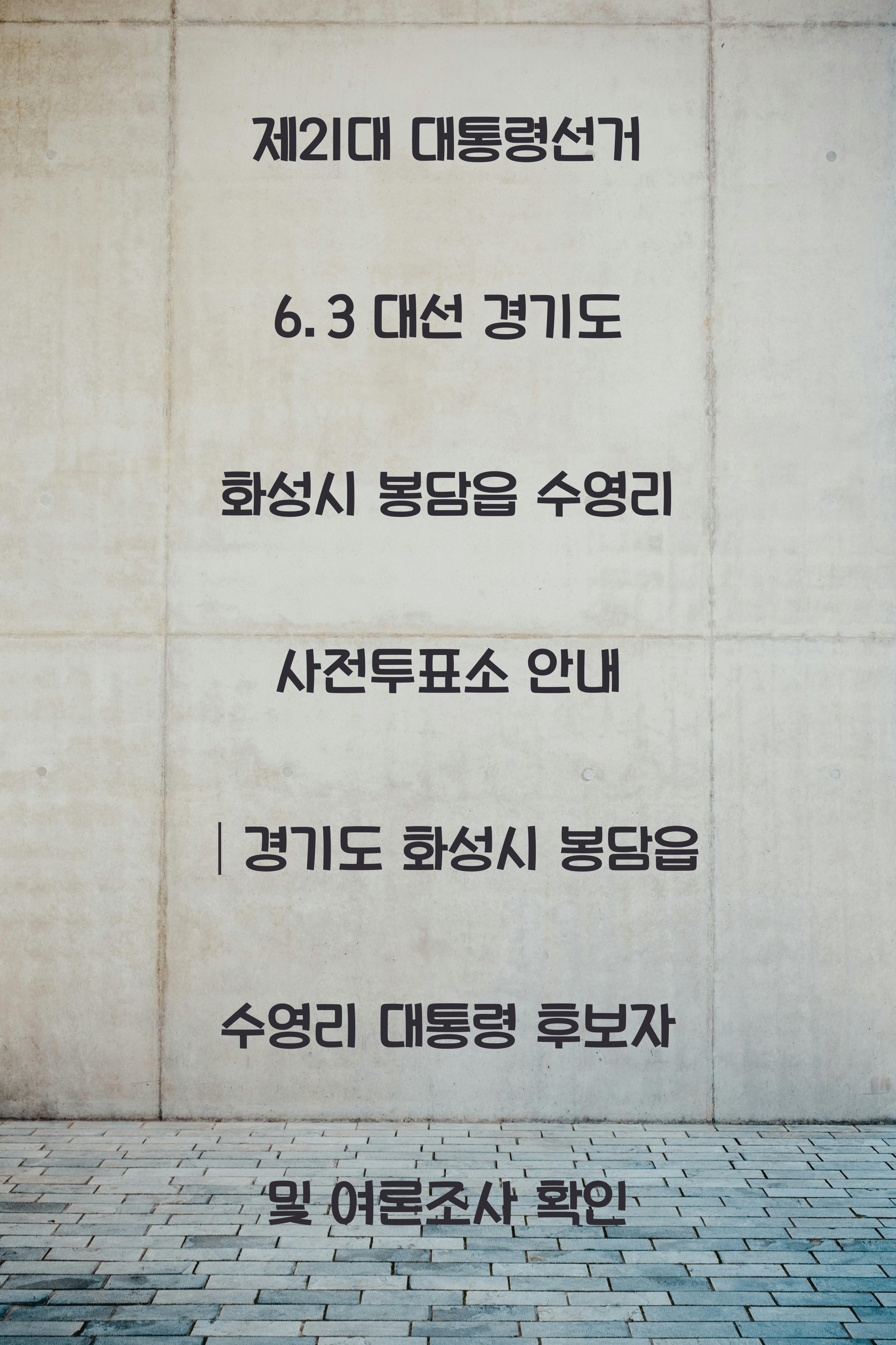 제21대 대통령선거 6.3 대선 경기도 화성시 봉담읍 수영리 사전투표소 안내 │경기도 화성시 봉담읍 수영리 대통령 후보자 및 여론조사 확인