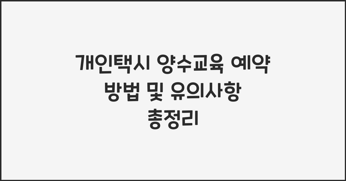 개인택시 양수교육 예약