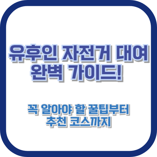 유후인 자전거 대여 완벽 가이드! 꼭 알아야 할 꿀팁부터 추천 코스까지