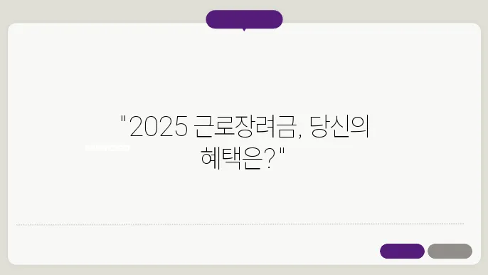 2025 근로장려금, 소득 기준과 조건 한눈에 확인하기