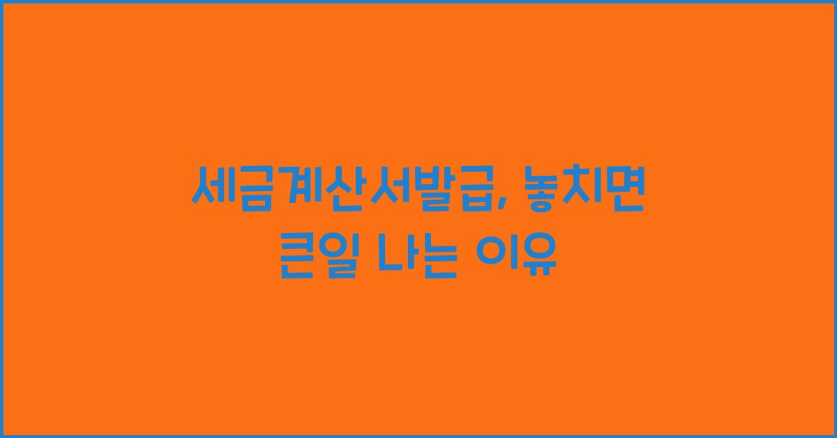 세금계산서발급