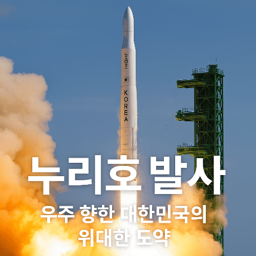 한국형발사체 &lsquo;누리호&rsquo;, 대한민국의 우주 독립 선언