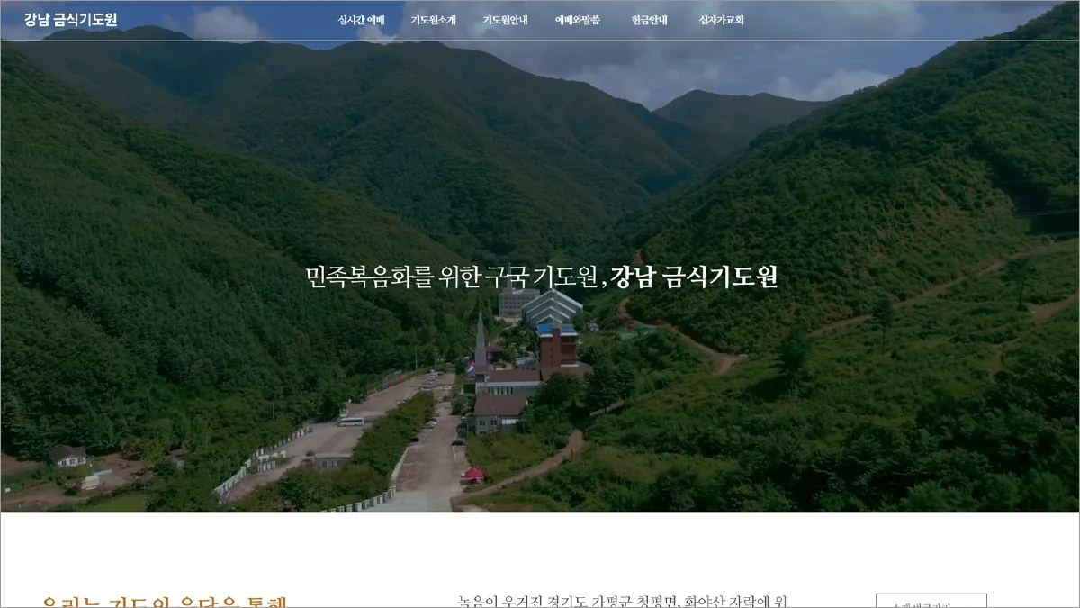 강남금식기도원 홈페이지 바로가기 kangnampm.or.kr