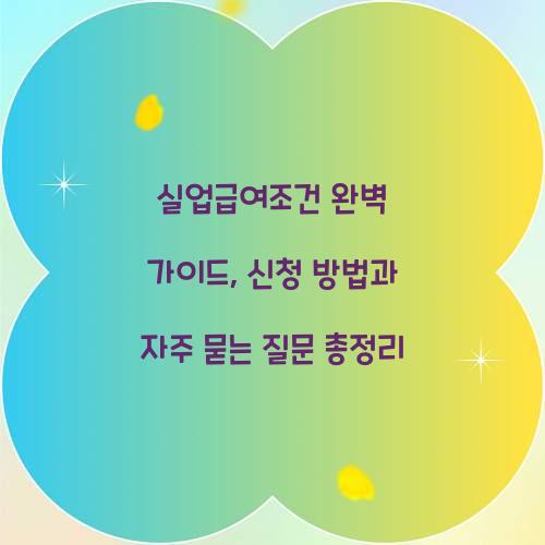 실업급여조건