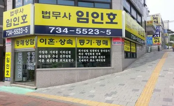 법무사임인호사무소