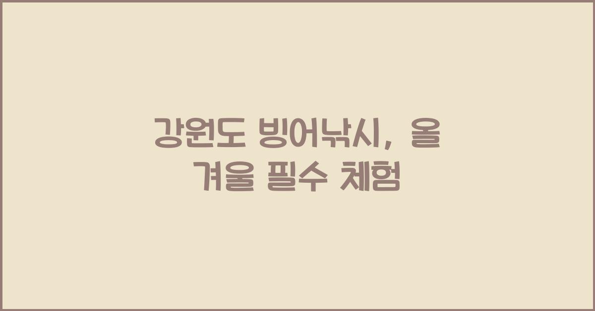 강원도 빙어낚시