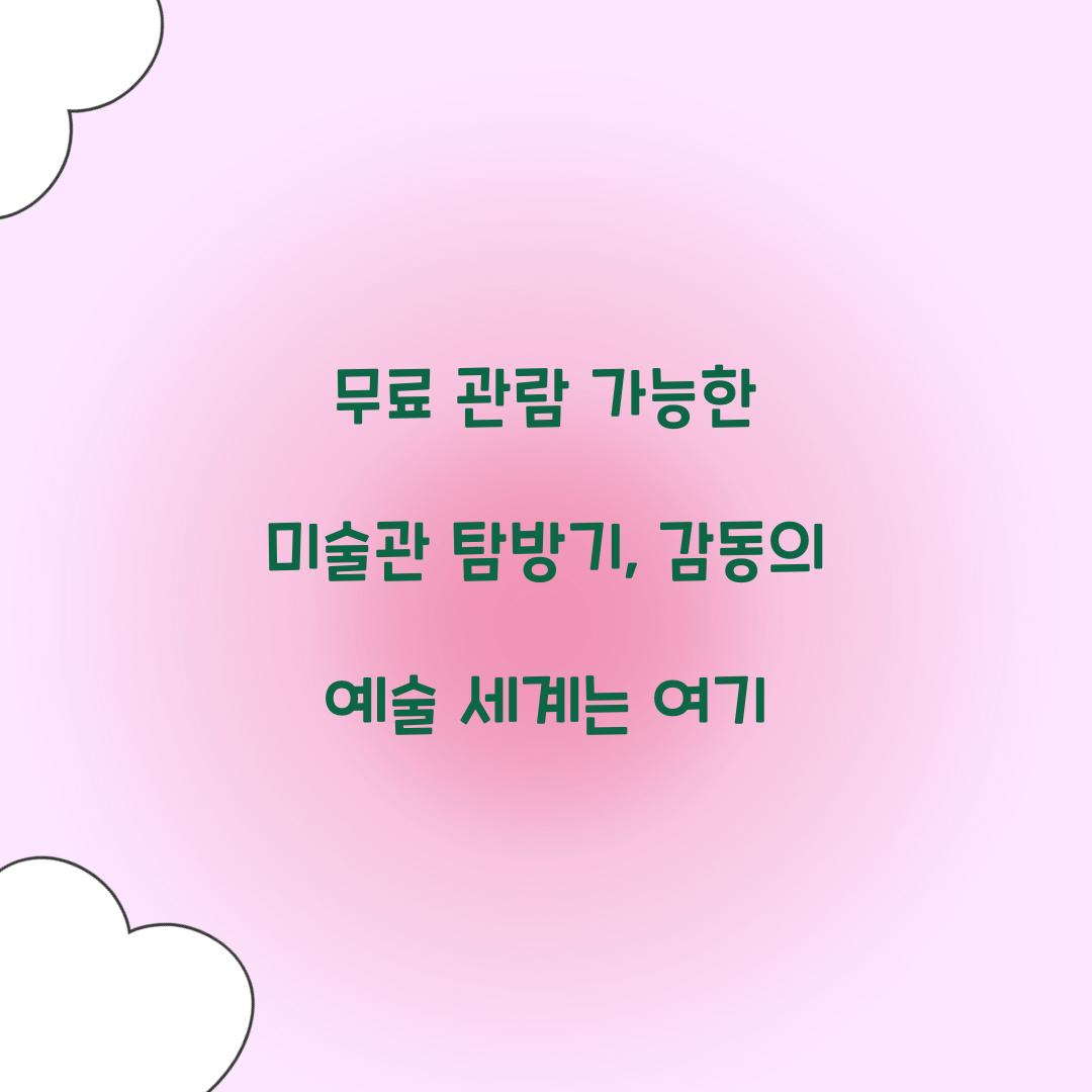 무료 관람 가능한 미술관