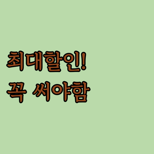 공식 할인 코드 YQRJD로 시작하는..