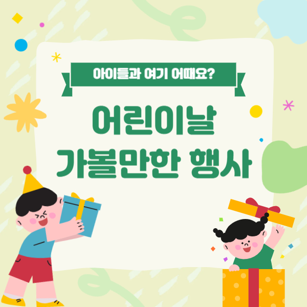 어린이날 축제 선택 꿀팁