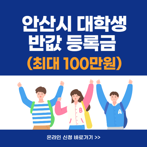 안산시 대학생 반값 등록금 (최대 100만원)