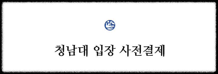청남대 입장 예약 바로가기