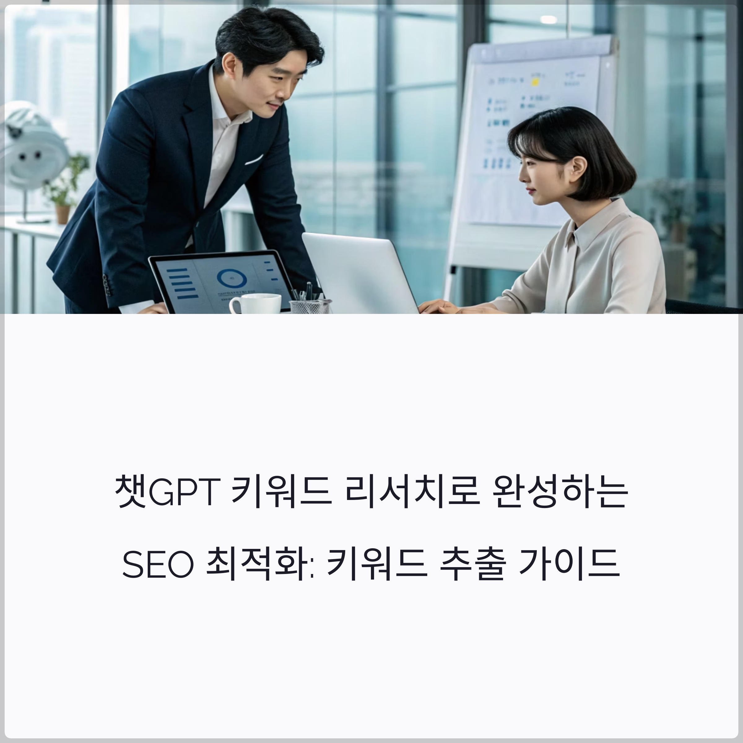 챗GPT 키워드 리서치로 완성하는 SEO 최적화: 마케팅 프롬프트부터 지역 기반 키워드까지 블로그 키워드 추출 완벽 가이드 썸네일 이미지