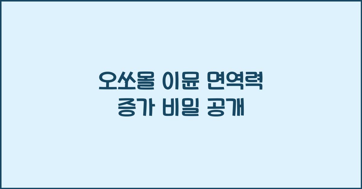 오쏘몰 이뮨 면역력 증가
