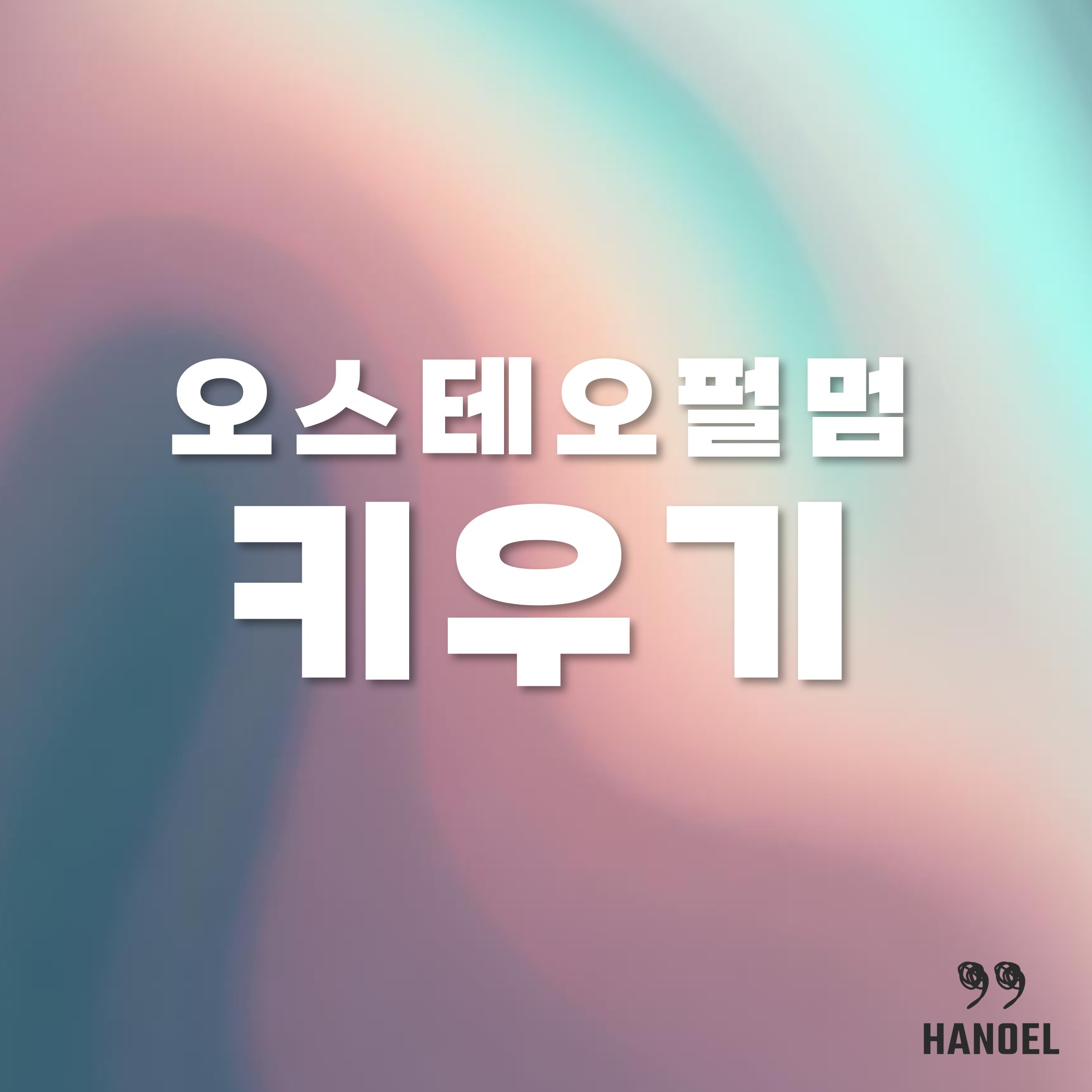 오스테오펄멈 키우기