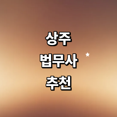 상주시 법무사
