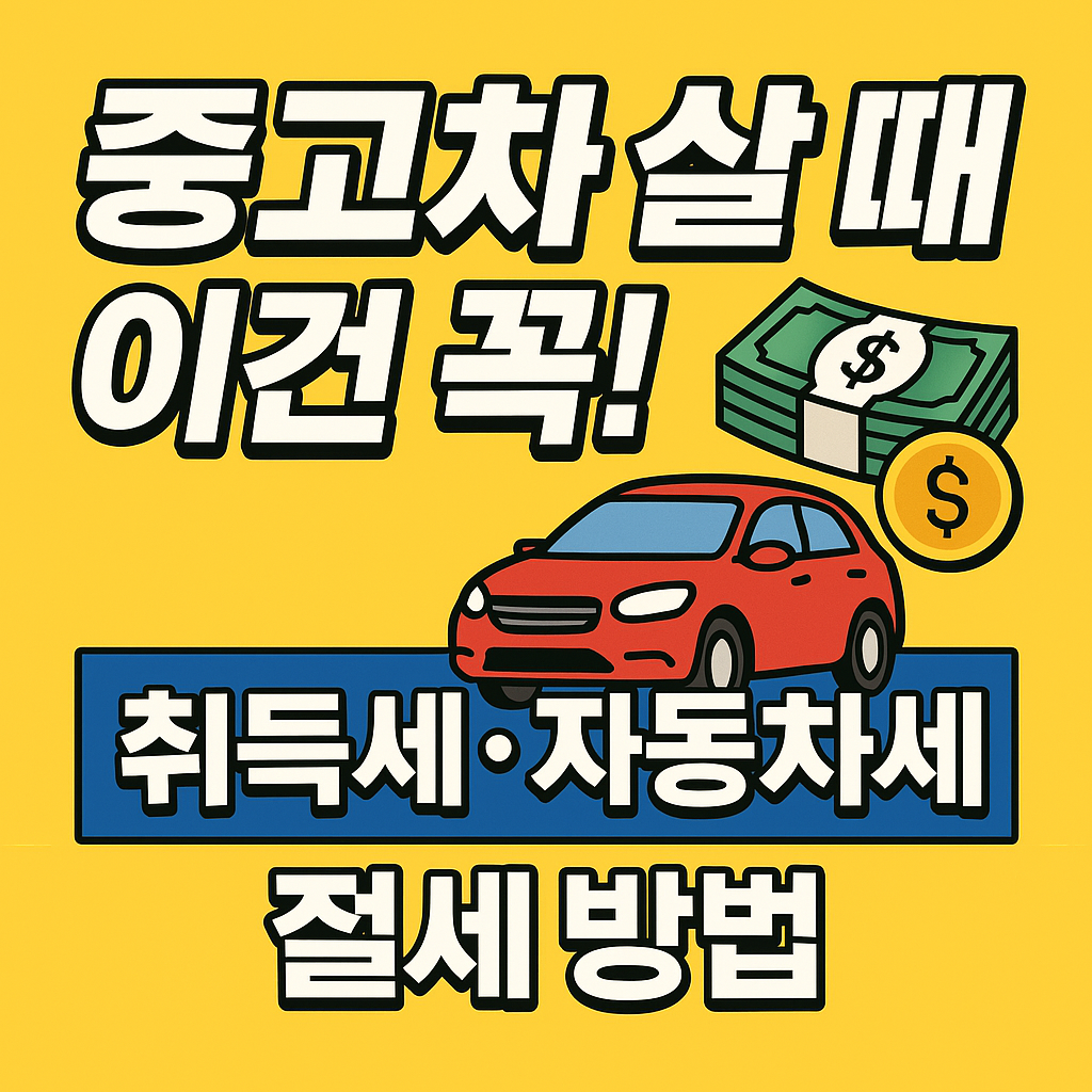 중고차 취득세 자동차세 절세방법