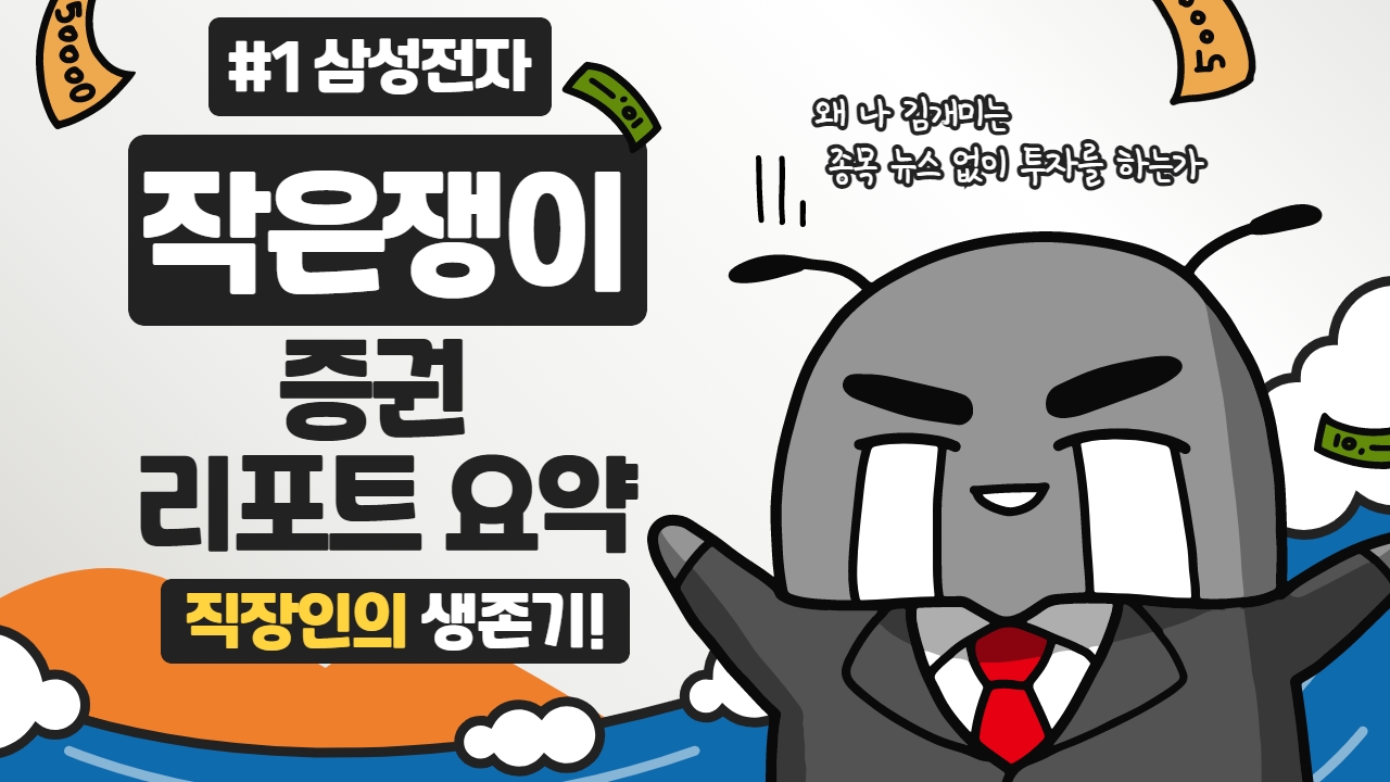 삼성전자 리포트 요약 썸네일