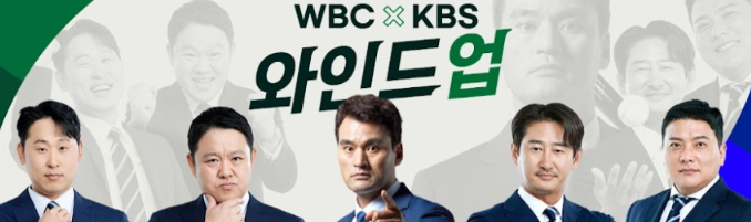 WBC KBS 중계진