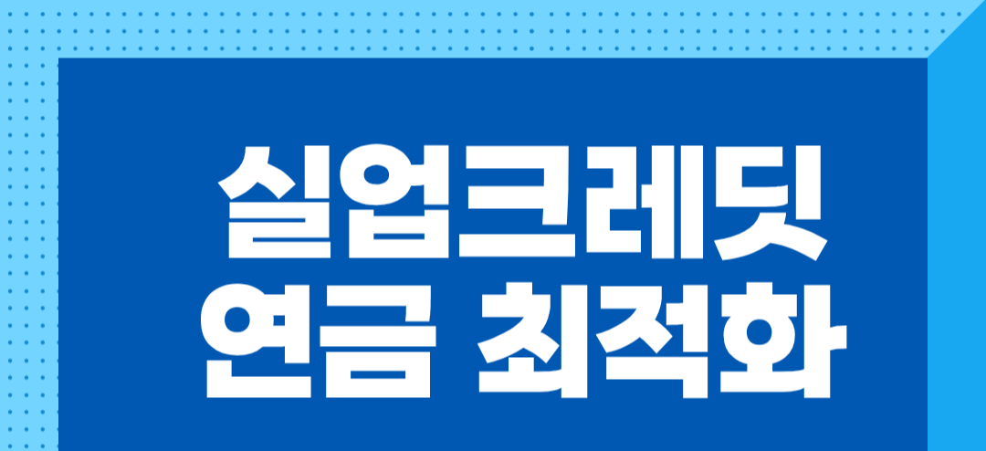 실업크레딧 + 추납 = 연금 최적화 공식