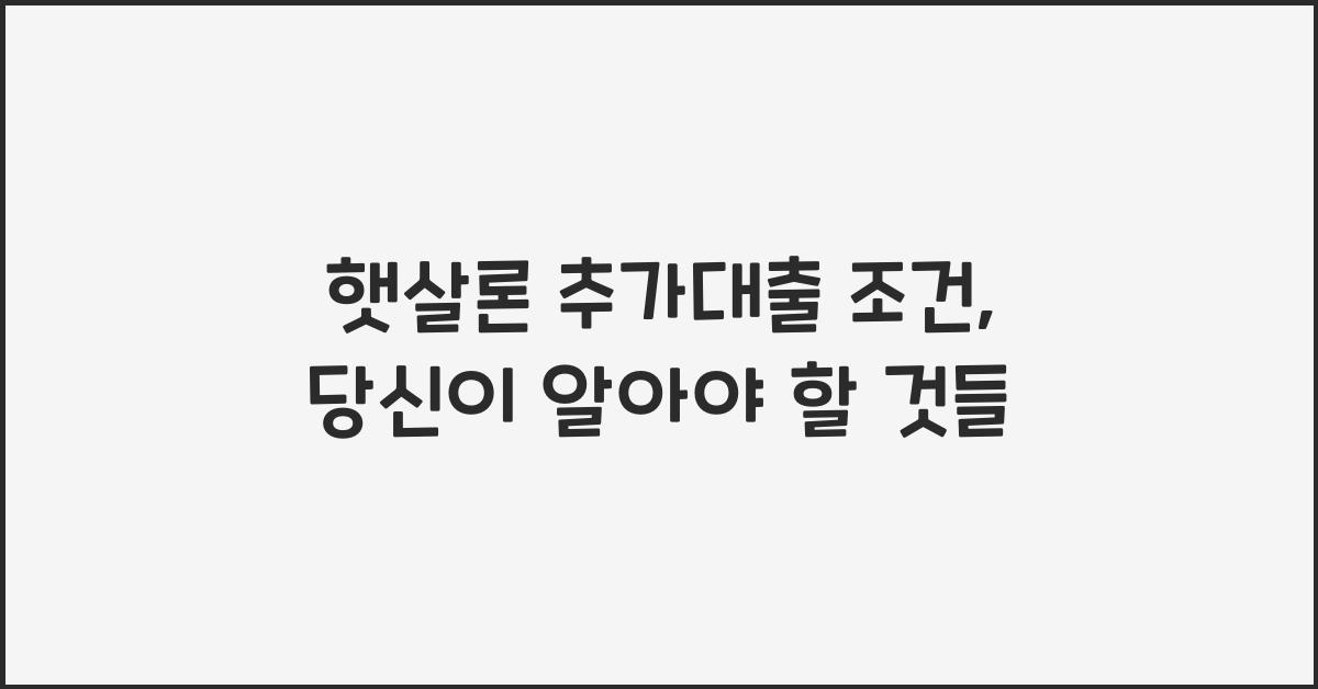 햇살론 추가대출 조건