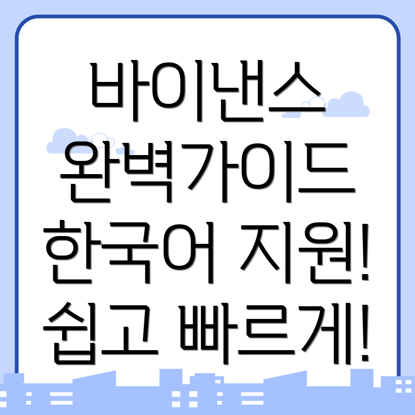 바이낸스 한국어 사용자 인터페이스