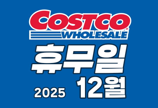 2025년 12월 코스트코 휴무일 안내