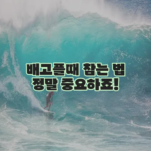 배고플때 참는 법 정말 중요하죠!