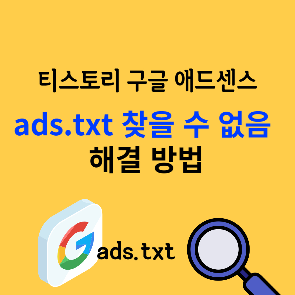 ads.txt 찾을수없음