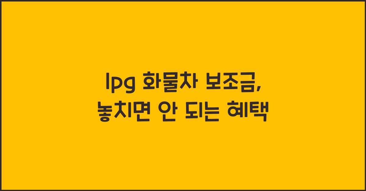 lpg 화물차 보조금