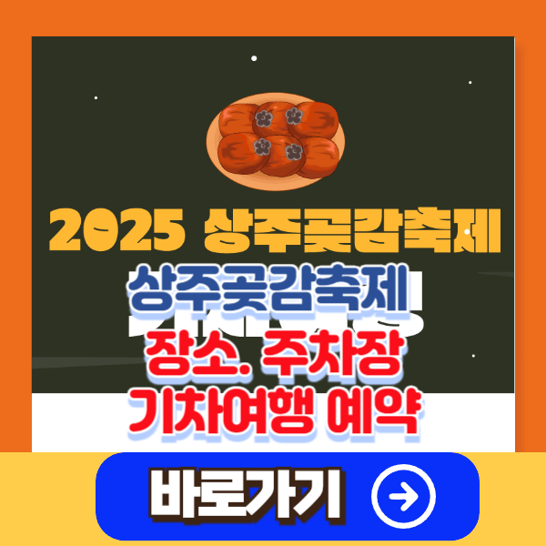 상주곶감축제 기본정보