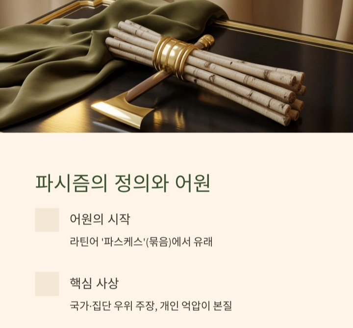 &lsquo;파시즘&rsquo; 열정과 광기의 정치 혁명