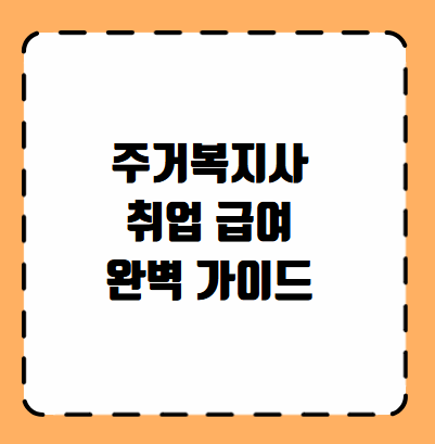 주거복지사 취업 급여