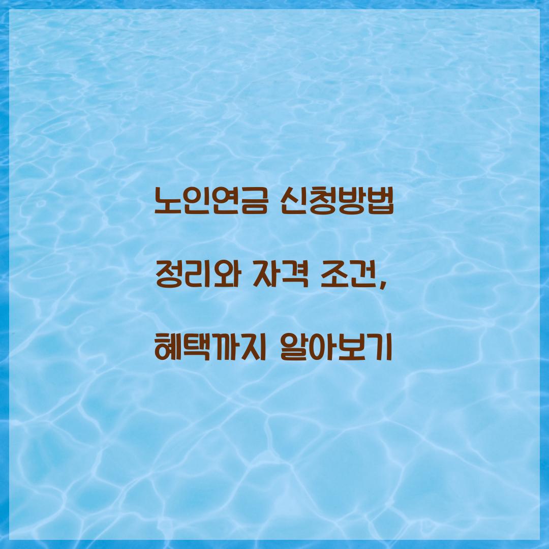 노인연금 신청방법