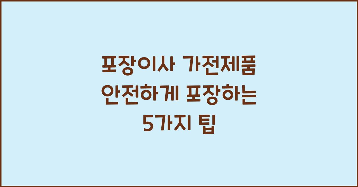 포장이사 가전제품