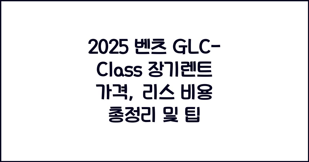 2025 벤츠 GLC-Class 장기렌트 가격, 리스 비용 총정리