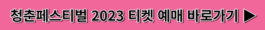 청춘페스티벌 2023