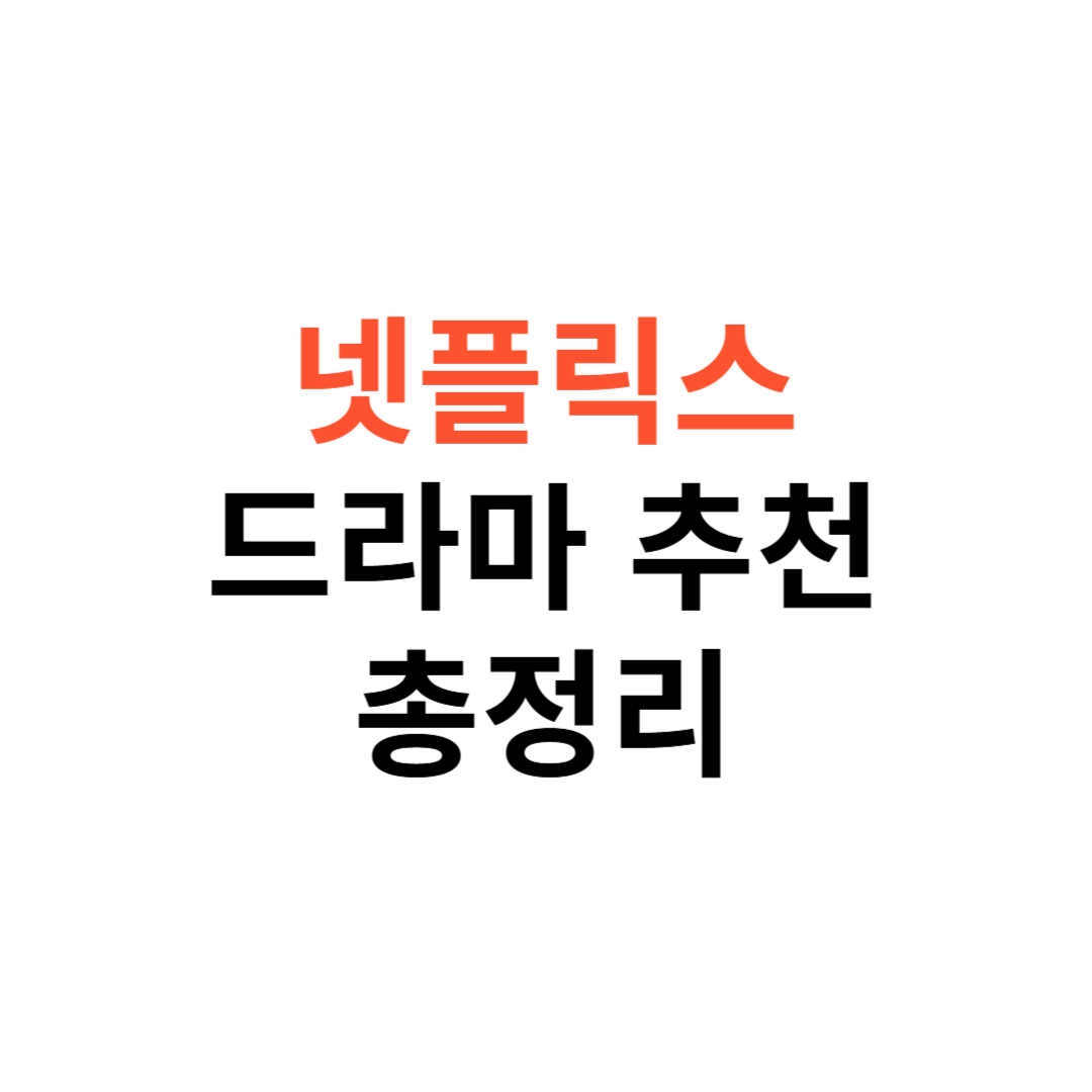넷플렉스 드라마