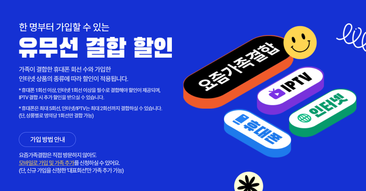 가족결합할인-통신요금-줄이기