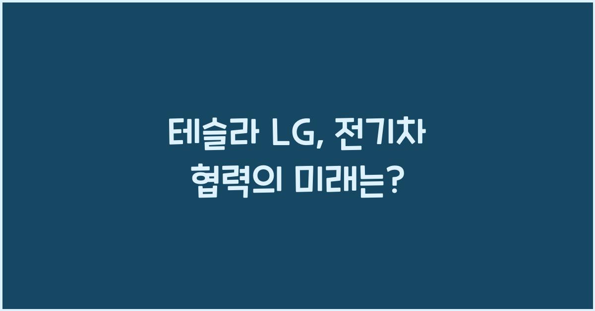 테슬라 lg