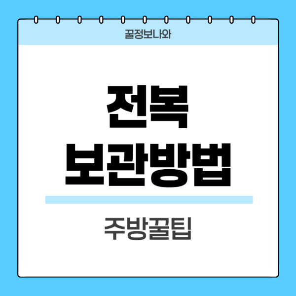 전복보관방법