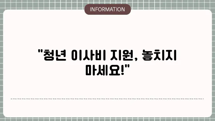 경기도 청년 이사비, 중개보수비 지원 대상 및 서류 체크해볼까