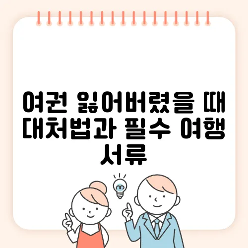 여권 잃어버렸을 때 대처법과 필수 여행 서류